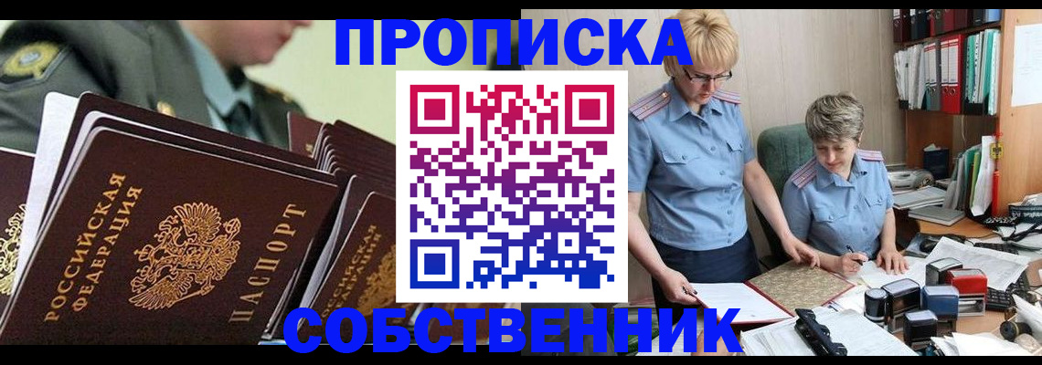 прописка законно в Сургуте